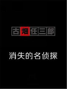 古畑任三郎消失的名侦探