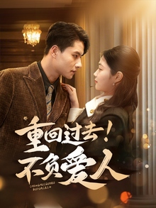 重回过去！不负爱人