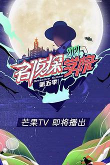 名侦探学院5加长版