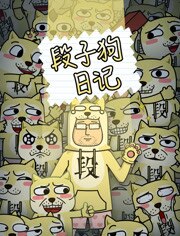段子狗日记