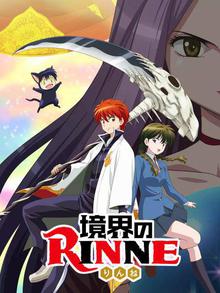 境界之轮回第三季