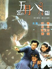 五月八月