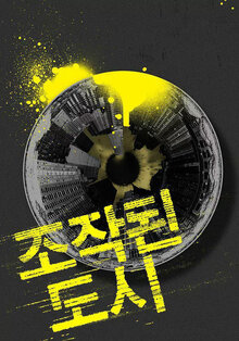 《被操纵的城市》高清海报