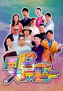 开心大综艺粤语