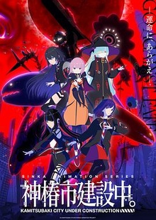 神椿市建设中。