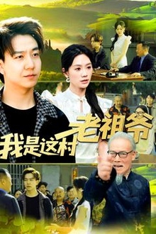 我是这村老祖爷