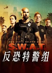 《反恐特警组第一季》高清海报