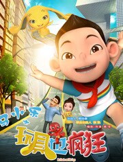 马小乐之玩具也疯狂