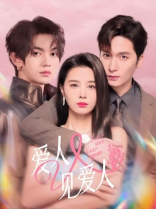 爱人又见爱人