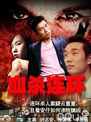 血杀连环