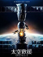 太空救援