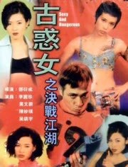 古惑女之决战江湖