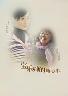宝乐婶的烦心事