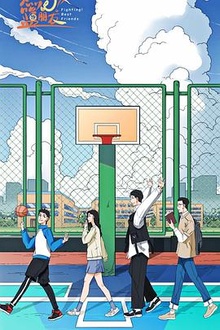 燃烧吧！篮朋友