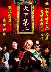 天下第二