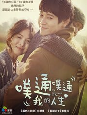 扑通扑通我的人生