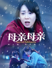 母亲，母亲短剧版