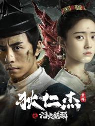 狄仁杰之浴火麒麟