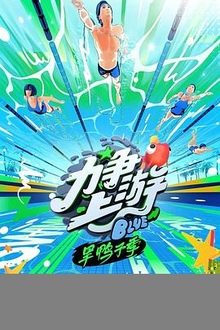 力争上游·旱鸭子季