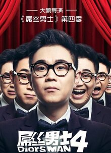 屌丝男士第四季