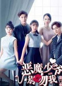恶魔少爷别吻我第二季