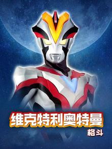 维克特利奥特曼格斗