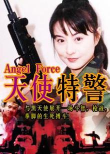天使特警