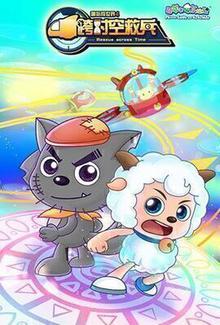 喜羊羊与灰太狼之跨时空救兵