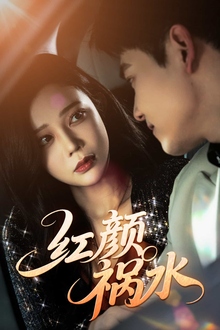 红颜祸水短剧版