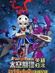 太空熊猫英雄归来