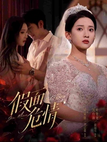 假面危情短剧版