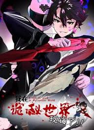 我在诡秘世界玩嗨了 