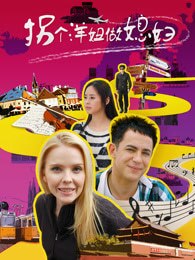 拐个洋妞做媳妇