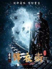 最后的锦衣卫