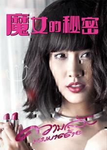 魔女的秘密