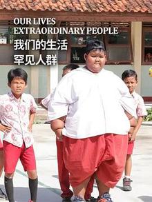 我们的生活：罕见人群乌鸦解说