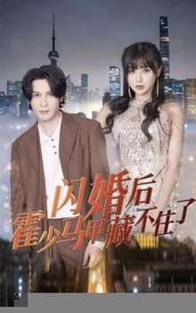 闪婚后霍少马甲藏不住了