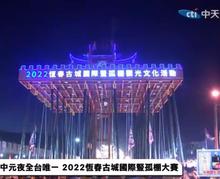 中元夜全台唯一恒春古城国际竖孤棚大赛