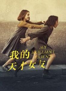我的天才女友第一季