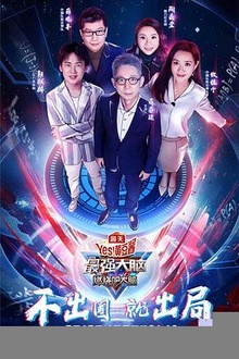 最强大脑之燃烧吧大脑第三季