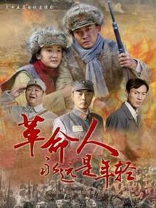 革命人永远是年轻