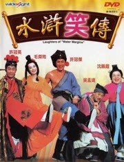 水浒笑传