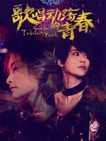 歌唱动荡的青春