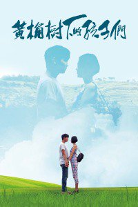 黄桷树下的孩子们