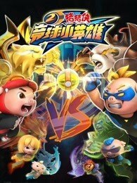 猪猪侠之竞球小英雄2