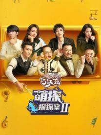 萌探探探案第二季