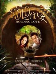HOLD住爱