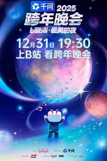 bilibili跨年晚会·最美的夜