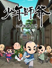 少年师爷之侠义欢乐行