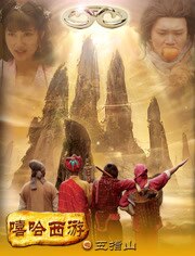 嘻哈西游之五指山